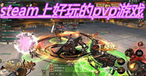 steam上好玩的pvp游戏