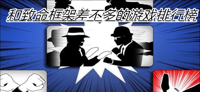 和致命框架差不多的解谜游戏排行榜