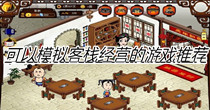 可以模拟客栈经营的游戏推荐