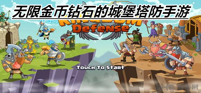 无限金币钻石的城堡塔防手游
