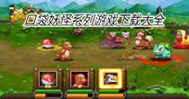 口袋妖怪系列游戏下载大全
