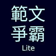 范文争霸Lite