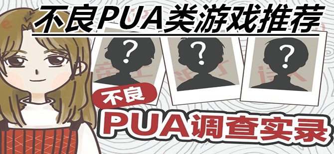 不良PUA类游戏推荐