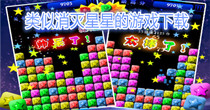 类似消灭星星的游戏下载