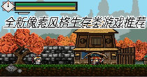 全新像素风格生存类游戏推荐
