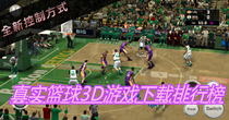 真实篮球3D游戏下载排行榜