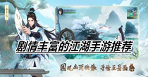 剧情丰富的江湖手游推荐