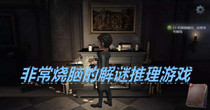 非常烧脑的解谜推理游戏