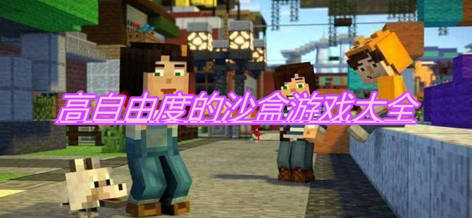 高自由度的沙盒游戏大全