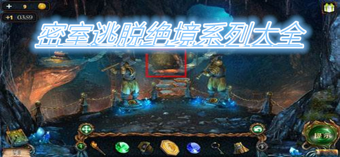 密室逃脱绝境游戏全集