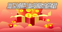 可以领红包的游戏推荐
