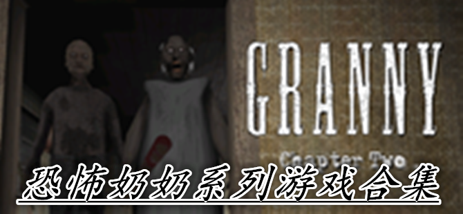 恐怖奶奶系列游戏合集