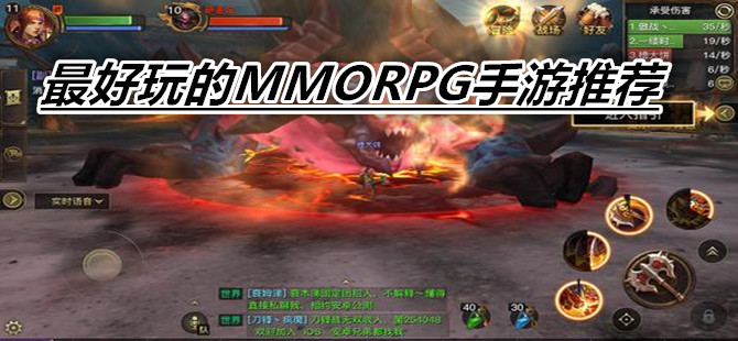 最好玩的MMORPG手游推荐