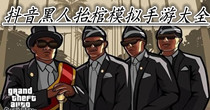 抖音黑人抬棺模拟手游大全