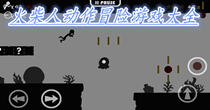 火柴人动作冒险游戏大全