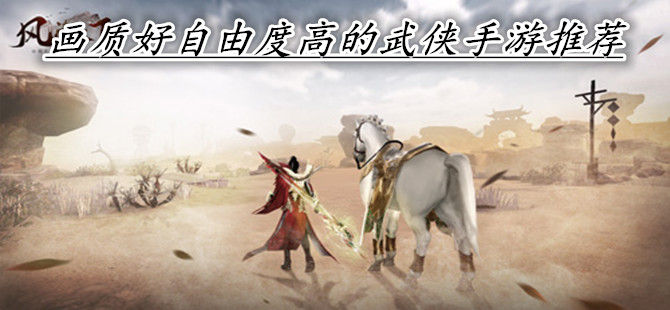 画质好自由度高的武侠手游推荐