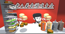 老八美食游戏大全