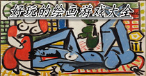 好玩的绘画游戏大全