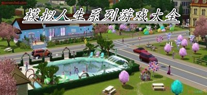 模拟人生系列游戏大全