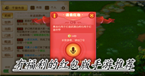 有福利的红包版手游推荐