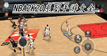 NBA2K20系列手游大全
