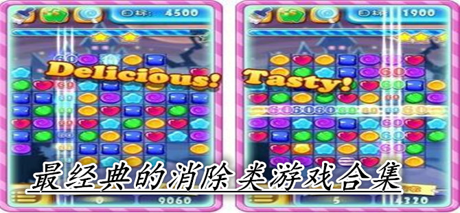 最经典的消除类游戏合集