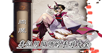 类似阴阳师的手游大全