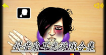 抖音扇耳光游戏合集