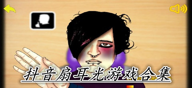 抖音扇耳光游戏合集