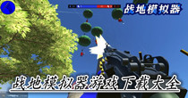战地模拟器游戏下载大全