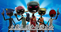 火柴人战争手游大全