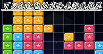 可以领红包的消除类游戏推荐