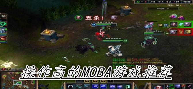 操作高的MOBA游戏推荐