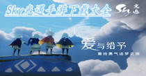 Sky光遇手游下载大全