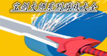 宝剑大师系列游戏大全