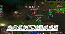 操作高的MOBA游戏推荐