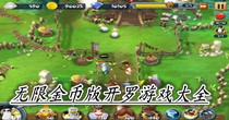 无限金币版开罗游戏大全