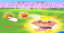 类似阳光养猪场的经营手游合集
