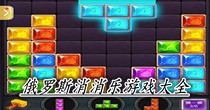 俄罗斯消消乐游戏大全