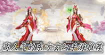 高人气的东方玄幻手游推荐