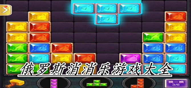 俄罗斯消消乐游戏大全