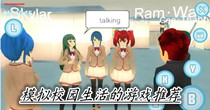 模拟校园生活的游戏推荐