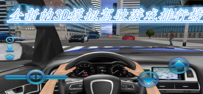 全新的3D模拟驾驶游戏排行榜