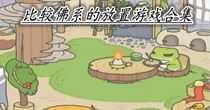 比较佛系的放置游戏合集