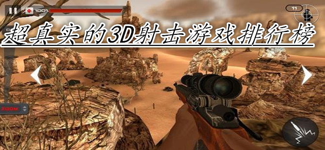 超真实的3D射击游戏排行榜