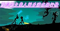 经典的火柴人闯关游戏排行榜