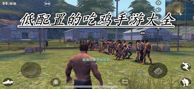 低配置的吃鸡手游大全