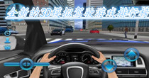 全新的3D模拟驾驶游戏排行榜