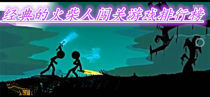 经典的火柴人闯关游戏排行榜