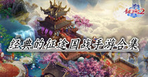 经典的征途国战手游合集